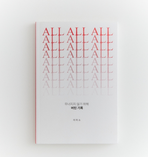 ALL: 무너지지 않기 위해 버틴 기록