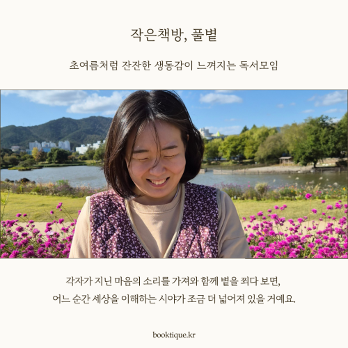 [독서모임] 초여름처럼 잔잔한 생동감이 느껴지는 작은 책방 [풀볕] 독서모임을 시작합니다.