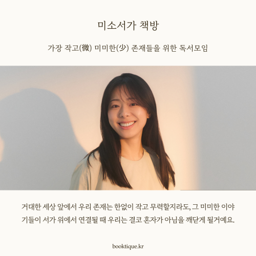 [독서모임] 가장 작고(微) 미미한(少) 존재들을 위한 작은 책방 [미소서가] 독서모임 시작합니다.