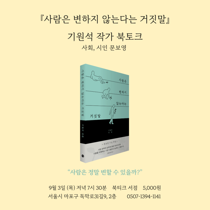 [북토크] 『사람은 변하지 않는다는 거짓말』 기원석 작가 북토크에 초대합니다.(사회, 시인 문보영)