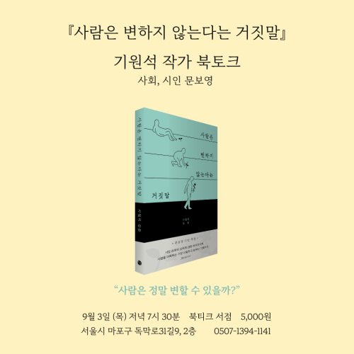 [북토크] 『사람은 변하지 않는다는 거짓말』 기원석 작가 북토크에 초대합니다.(사회, 시인 문보영)