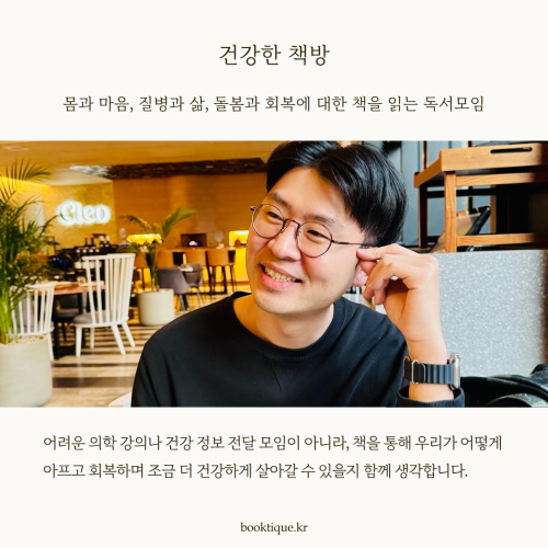[독서모임] 몸과 마음, 질병과 삶, 돌봄과 회복에 대한 책을 읽는 [건강한 책방] 독서모임을 시작합니다.