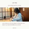 [독서모임] 속도와 리듬을 되찾아가는 책들을 함께 읽는 작은 책방 [나리 책방] 독서모임을 시작합니다.