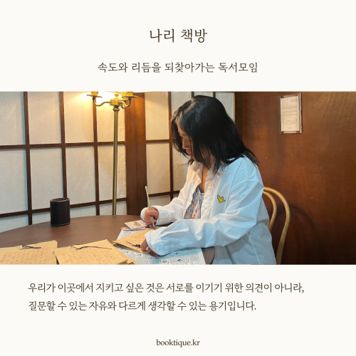 [독서모임] 속도와 리듬을 되찾아가는 책들을 함께 읽는 작은 책방 [나리 책방] 독서모임을 시작합니다.