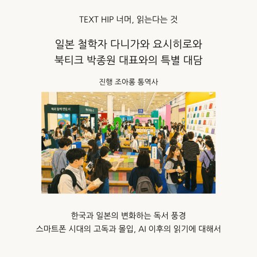 [특별대담] TEXT HIP 너머, 읽는다는 것 - 일본 철학자 다니가와 요시히로와 북티크 박종원 대표와의 특별 대담(진행 조아롱 통역사)