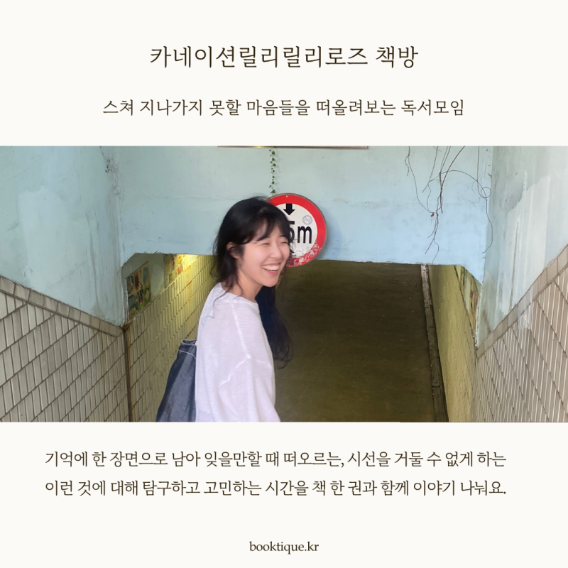 [독서모임] 스쳐 지나가지 못할 마음들을 떠올려보는 작은 책방 [카네이션릴리릴리로즈] 독서모임 시작합니다.