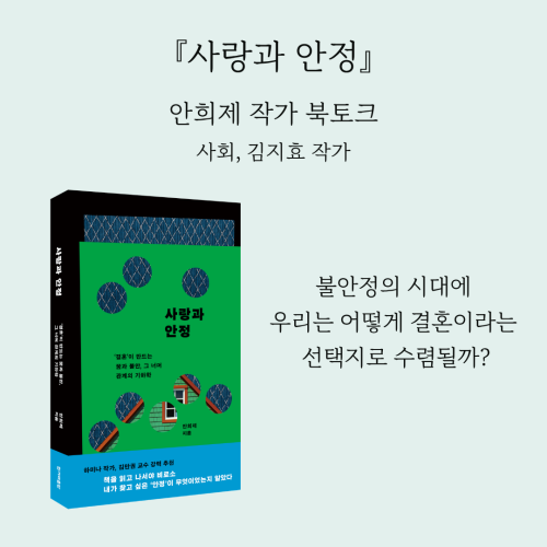 [북토크] 『사랑과 안정』 안희제 작가 북토크! 사회, 김지효 작가