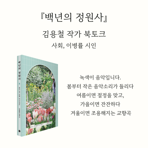 [북토크] 『백년의 정원사』 김용철 작가 북토크에 초대합니다(사회, 이병률 시인)