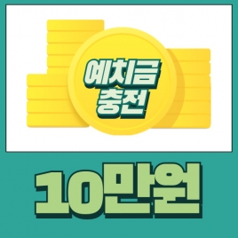 예치금 10만원충전