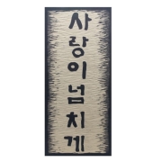 가훈 만들기 (144x388x9mm)