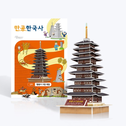 [만공한국사] 신라_황룡사 구층 목탑