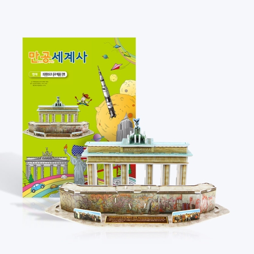 [만공세계사] 현대_브란덴부르크 문과 베를린 장벽