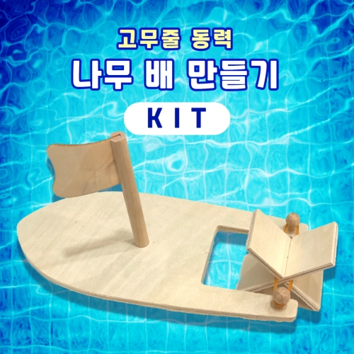 동력배 만들기 KIT 고무줄 나무 배 미술놀이 과학놀이 방과후 학습