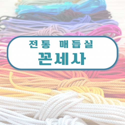꼰세사 3YD 전통 인견사 창작스튜디오놀자 매듭실 매듭끈 매듭팔찌 행운팔찌 소원팔찌 매듭공예 전통공예 끈목 체험 교구