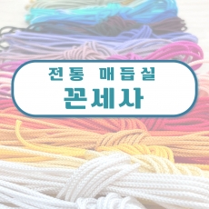 꼰세사 3YD 전통 인견사 창작스튜디오놀자 매듭실 매듭끈 매듭팔찌 행운팔찌 소원팔찌 매듭공예 전통공예 끈목 체험 교구