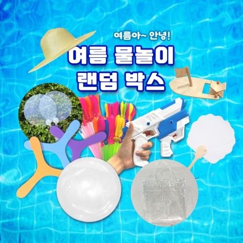 여름 물놀이 랜덤박스 물총 비치볼 물놀이가방 스페셜 완구 세트