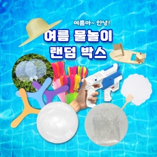여름 물놀이 랜덤박스 물총 비치볼 물놀이가방 스페셜 완구 세트