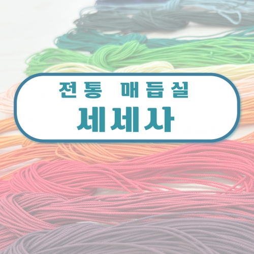 세세사 3YD 전통 인견사 창작스튜디오놀자 매듭실 매듭끈 매듭팔찌 행운팔찌 소원팔찌 매듭공예 전통공예 끈목 체험 교구