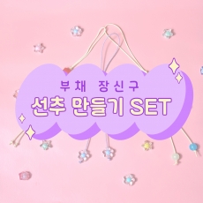 선추 만들기SET 선추 키링 부채 여름부채 부채끈 한복노리개 그리기 전통수업 교구 고급고리 매듭 태슬 보자기 부채장식 한국기념품 외국인친구 외국인기념품