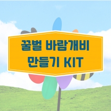 꿀벌바람개비만들기KIT DIY 바람개비만들기 입체꿀벌 바람개비 문화센터 조립 창의 곤충 꿀벌 만들기 행사바람개비 바람개비 미술놀이 공예놀이 봄활동 수업자료용 여름 봄 가을 미술교안 창의활동