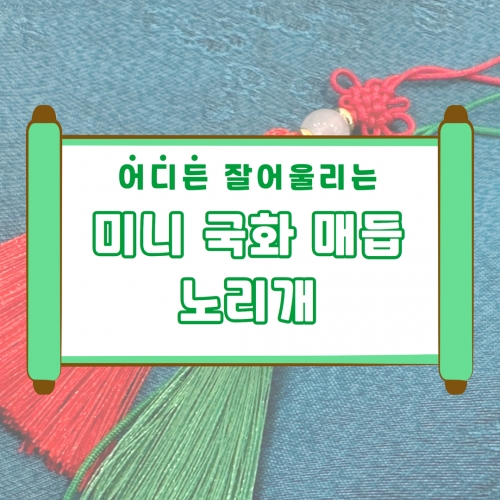 미니국화매듭노리개 전통 매듭 전통매듭 노리개 태슬 명절선물포장 예단함포장 애교예단함 전통매듭공예 한복노리개