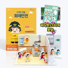 [안전한 생활] 화재안전 입체퍼즐 퍼즐 화재 화재교육 안전교육 안전 소방관 소방차 소방교육