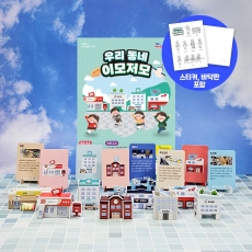 우리동네 이모저모 만들기 8종 세트 (스티커,바닥판,설명카드포함) 입체퍼즐 퍼즐 건물 꾸미기
