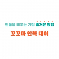 꼬꼬마한복대여 아동한복대여 예절교육 전통교육 단체대여 한복대여 한복단체대여 어린이예절교육 명절교육 한복 댕기 저고리 돌한복 돌잔치