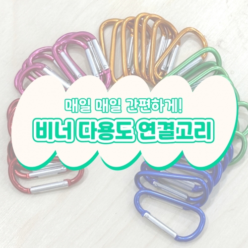 비너 다용도 연결고리 5입 키링 잠금고리 만들기 가방고리 캠핑 등산 스트랩