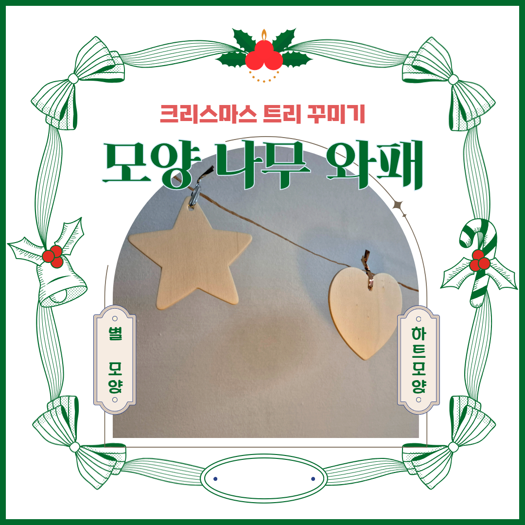 모양 나무 와패 만들기 꾸미기 DIY 하트 별 공예 작품 대량 소량 나무 장식 나무 꾸미기 10입