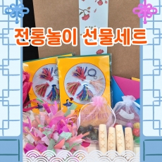 2025 설날맞이 선물세트 전통놀이세트 만들기세트 설날선물 명절선물 새해 전통놀이 명절준비 외국인기념품 기념품 선물세트