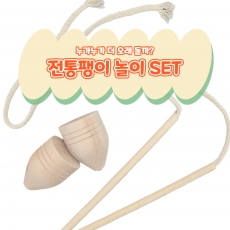 전통팽이 겨울놀이 방과후 학교수업 전통놀이 명절 장난감 추석 설날