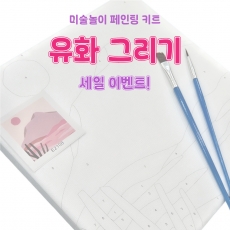 [특가할인] 유화 그리기 10세트 캔버스 DIY 분홍사막 피포페인팅 색칠하기 그림 그리기 드로잉