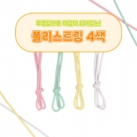 투명마감 폴리스트링 의류부자재 폴리끈 운동화끈 신발끈 폰스트랩 핸드폰줄 다용도줄 가방끈 부자재 목걸이끈 후드끈 3mm