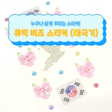 큐빅 비즈 스티커 태극기 우리나라 다이어리 꾸미기 한국문화 아트스티커