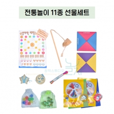 [한국 전통놀이 11종 선물세트] 민속놀이 체험 키트  어린이날&middot;명절 선물 전통 체험 교육용 세트 놀이 11종 선물세트 명절 설날 한가위 추석 새해 가족 전통놀이