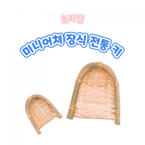전통소품 미니어쳐 장식 키 2입 한옥 감성 인테리어  한국 전통 농기구 가을 추석 가을 초등학교 교실꾸미기 공예재료 미술꾸미기 인테리어 장식품 데코 컨추리풍 꾸미기