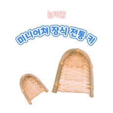 전통소품 미니어쳐 장식 키 2입 한옥 감성 인테리어  한국 전통 농기구 가을 추석 가을 초등학교 교실꾸미기 공예재료 미술꾸미기 인테리어 장식품 데코 컨추리풍 꾸미기