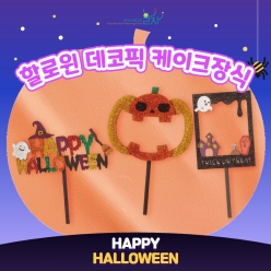 할로윈 데코픽 케이크장식 파티장식 DIY 꾸미기