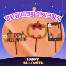 할로윈 데코픽 케이크장식 파티장식 DIY 꾸미기