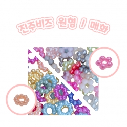 진주비즈 원형 매화 모양 비즈공예 악세사리 재료 스트랩 키링 목걸이 팔찌 안경줄 핸드메이드 만들기 세트