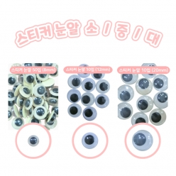 스티커 눈알 움직이는 눈알 눈모양 눈동자 접착식 입체스티커 인형 눈 스티커 8mm 12mm 20mm