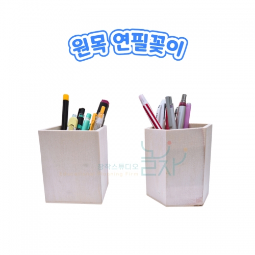 원목 연필꽂이 수납꽂이 우드감성 나무화병 우드화병 메이크업브러쉬정리함 DIY 미술재료 미술교구 꾸미기재료 인테리어 오브제 소품