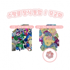 스팡글 스팽글 스팽클 장식 통합 무궁화 매화 모양 반짝이 오로라 자개 비즈 장식