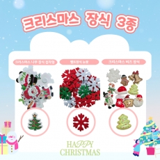 크리스마스 장식 3종 나무장식 펠트장식 비즈장식 소품 선물 비즈공예 트리 산타 눈사람 인테리어 꾸미기 기념일 만들기 꾸미기