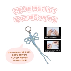 전통 매듭만들기KIT