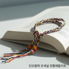 단오팔찌 오색실 장명루 전통매듭키트