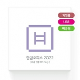 한글과컴퓨터 한컴오피스 2022 가정용 (처음사용자용) USB Only 1PC