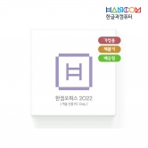 한글과컴퓨터 한컴오피스 2022 가정용 (다운로드형) MLP Only 1PC