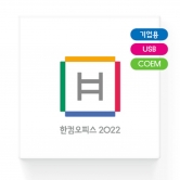 한글과컴퓨터 한컴오피스 2022 COEM 기업용 최신버전